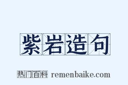 紫岩造句是什么意思的图片